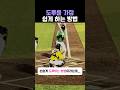 도루를 가장 쉽게 하는 방법#야구