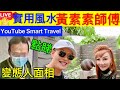 3 Smart Travel《娱乐八卦》｜心理變態面相｜實用風水 實用面相 黃素素師傅   靚靚師傅 ｜ 玄學天地  即時新聞│ 豪門秘聞｜ 娛圈秘聞