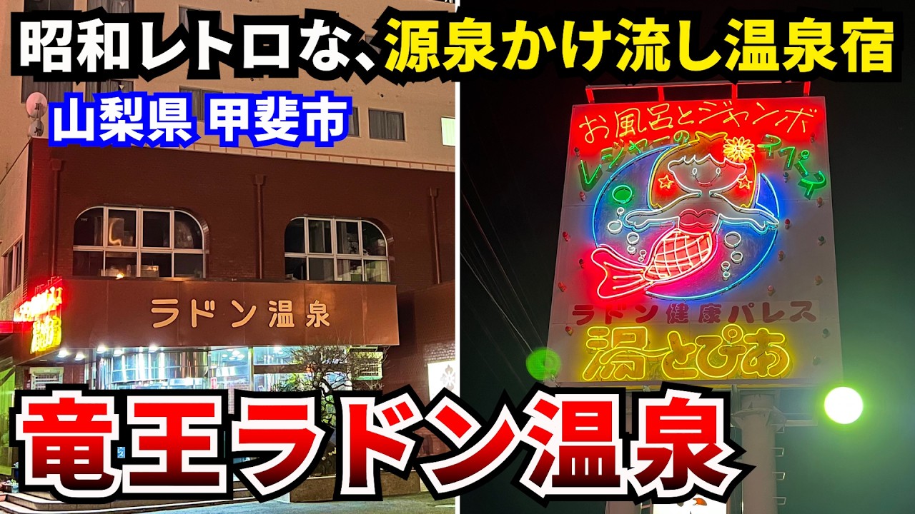 【竜王ラドン温泉 湯～とぴあ】山梨県甲斐市 昭和レトロな温泉宿に宿泊、ニフティ温泉「お湯がいい部門」では全国1位の受賞歴も！