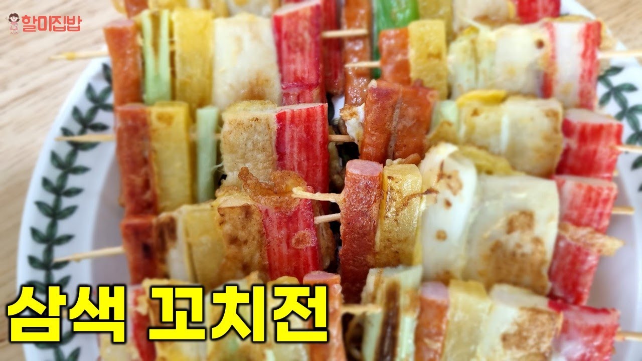 ♥삼색꼬치전♥ 명절에 꼬지 만드는법ㅣ 아이들도 잘먹는 필수 요리법 ㅣ - YouTube