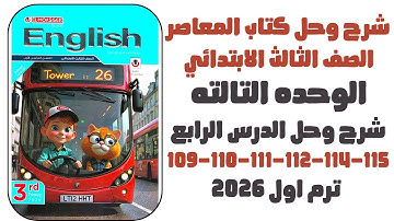 شرح وحل الدرس الرابع الوحده الثالثه 109-110-111-112-114-115 2026 المعاصر الصف الثالث الابتدائي