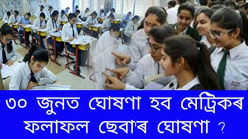 HSLC Final Result Date 30 June 2020 Annouce/৩০ জুনত ঘোষণা হব মেট্ৰিকৰ ফলাফল ছেবা