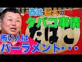 【野球界のタバコ事情】怖い人はみんなパーラメント・・・