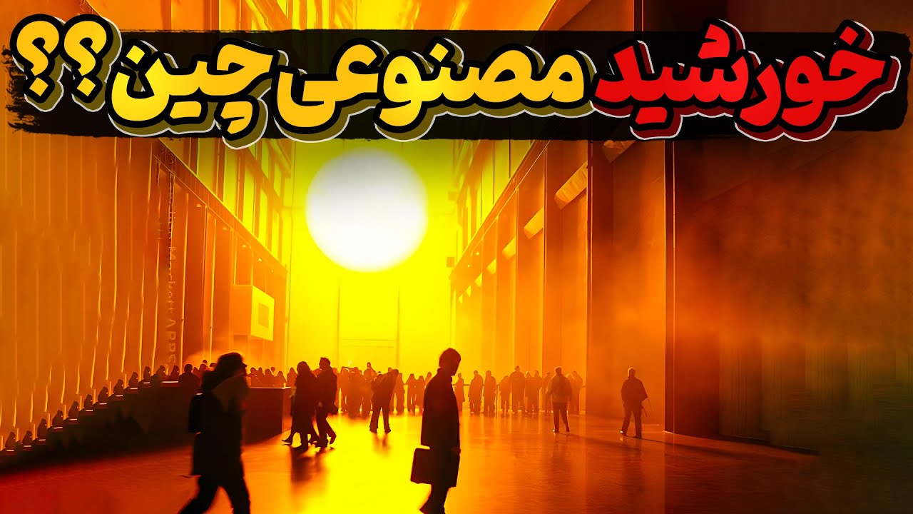 اگر خورشید حتی برای 24 ساعت نباشد ، چه بلائی سر ما و زمین خواهد آمد ؟