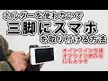 スマホホルダーを使わないで三脚に取り付ける方法【オンライン会議や飲み会にもどうぞ】