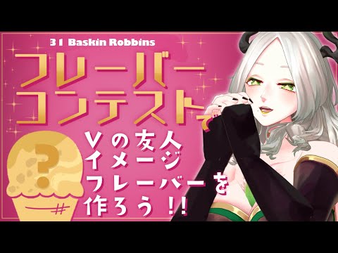 友人のイメージ31フレーバーを作る頃｜ライザ陛下 /Vtuber/初見歓迎