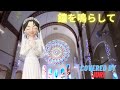鐘を鳴らして【尾崎亜美】Covered by 樹里