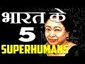 विज्ञान भी हैरान है इनकी शक्तियाँ देखकर | 5 Indian Real Life SuperHeroes | 5 Indian Superhumans