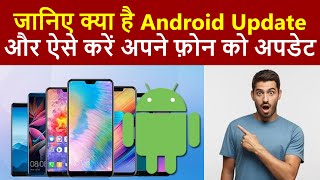 एंड्राइड मोबाइल को अपडेट कैसे करे? जानिए आसान तरीका | Android update | Android | Android updates