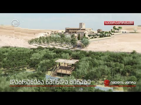 დაბრუნება წმინდა მიწაზე