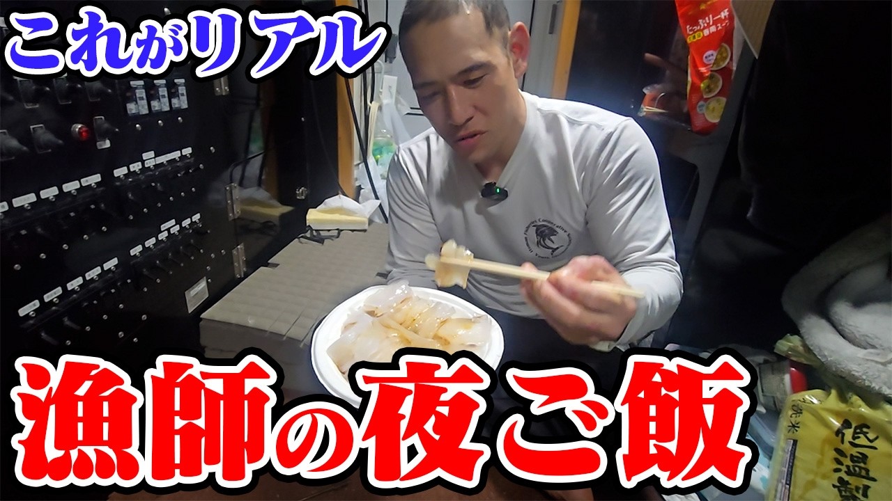 これが漁師の贅沢な夜ご飯です。