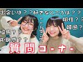 まひさんと質問コーナーやったら笑いすぎてどんどん〇〇〇〇〇下がってく動画になったww