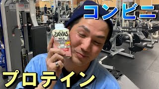 【SAVASミルクプロテイン】コンビニで買えるプロテイン！