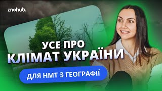 Усе про клімат України для НМТ з географії