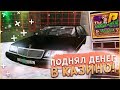 RADMIR CRMP - ИГРАЕМ В КАЗИНО НА БОЛЬШИЕ СТАВКИ! ПОДНЯЛ МНОГО ДЕНЕГ?