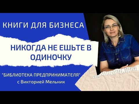 Никогда не ешьте в одиночку - Библиотека предпринимателя - Виктория Мельник