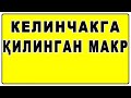 Kelinchakka qilingan makr | Келинчакга қилинган макр