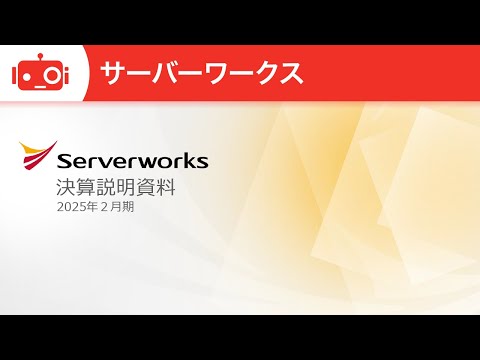 サーバーワークス（4434） 2025年2月期決算・中期経営方針 ...