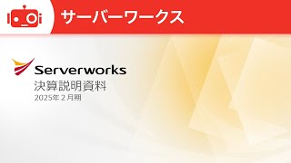 サーバーワークス（4434） 2025年2月期決算・中期経営方針説明会