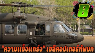 8 เฮลิคอปเตอร์ของกองทัพบกไทย ปี 2023 (ขนส่ง)