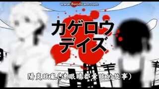Video thumbnail of "【天月】陽炎眩亂(カゲロウデイズ) 中文字幕"