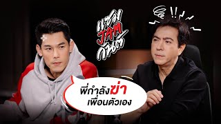 วีรกรรมลับ "ฆ่าเพื่อน" | แซมแจมกันต์ EP.1 [2/2]