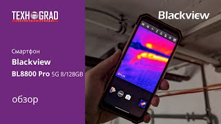 Супер смартфон со встроенным тепловизором Blackview BL8800 Pro 5G 8+128G