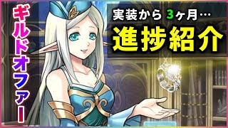 【白猫】実装約3ヶ月、「ギルドオファー星4アクセ」進捗紹介！【実況】