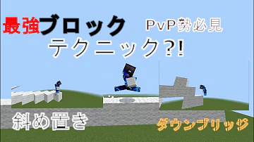 マインクラフト Pvpのテクニック 小技紹介 初級 中級 上級 皆さんはいくつできました Mp3