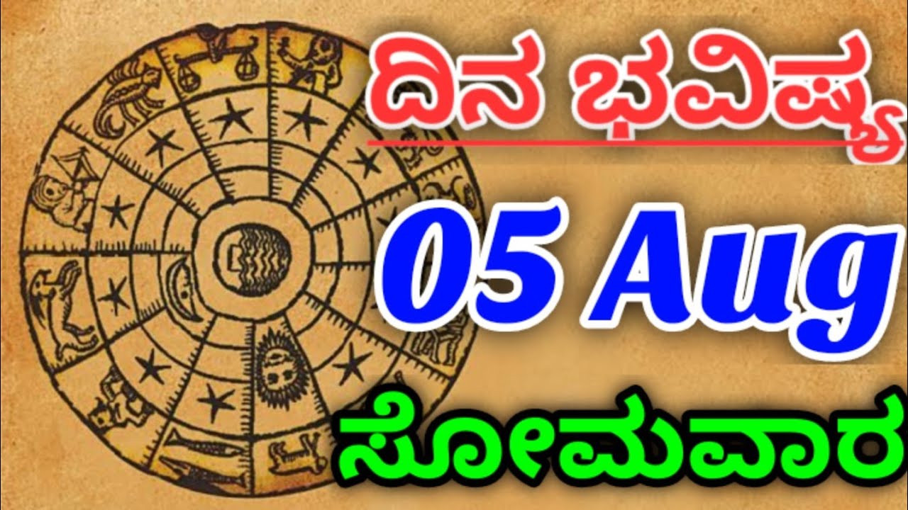 05 August 2024 ದಿನದ ಭವಿಷ್ಯ: ನಿಮ್ಮ ರಾಶಿಗೆ ಹೊಸ ಅನುಭವ Daily Horoscope: New ...