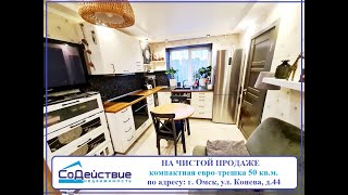 НА ПРОДАЖЕ компактная евро-трешка по адресу: г. Омск, Конева  д.44