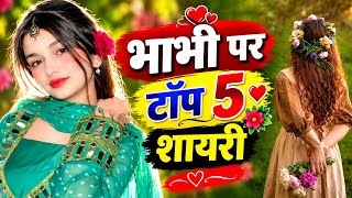 Top 5 Bhabhi Shayari | Poetry on Bhabhi | Bhabhi shayari | Shayari for Bhabhi