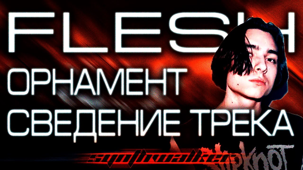 FLESH - Орнамент СВЕДЕНИЕ и МАСТЕРИНГ ТРЕКА в ФЛ Студио/ FL Studio Tutorial 