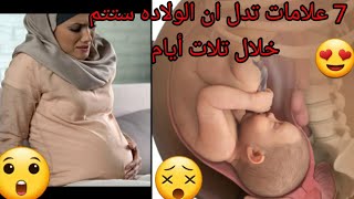 7 علامات تدل ان الولاده هتم ف خلال تلات أيام|علامات أقتراب الولاده ??