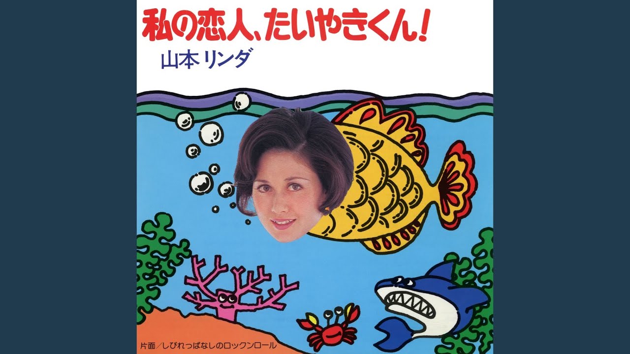 山本リンダ / 限りなく透明に近いダンス 7\