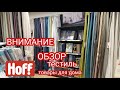 HOFF или ИКЕА и АШАН.ТОВАРЫ ХОФФ!!ОБЗОР ТЕКСТИЛЯ.УЮТНЫЙ ДОМ!!