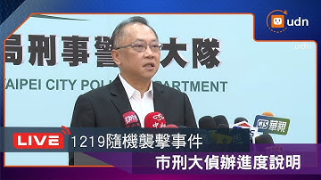 【LIVE】1223臺北市1219隨機襲擊事件偵辦進度說明