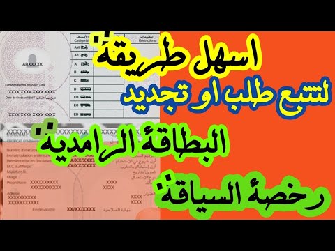 طريقة تتبع طلب الحصول او تجديد رخصة السياقة و البطاقة الرمادية من الهاتف