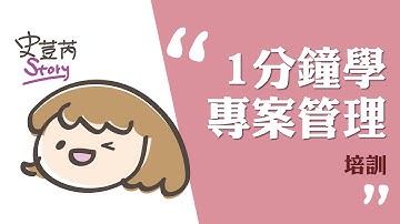 028 #一分鐘學專案管理 新同仁上工總是掉東掉西嗎？公司HR必知 #培訓 不只能加強新人對工作的熟悉度，對於整體專案效益也是超有幫助！