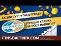 Акции Сургутнефтегаза (SNGS, SNGSP): лучшая ставка на рост валюты?