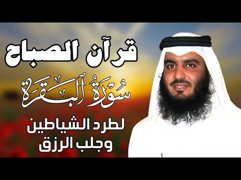 قرآن الصباح سورة البقرة لحفظ وتحصين المنزل بصوت الشيخ احمد العجمي جودة عالية