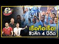 เรือคือเรือ! ซิวลีก 4 ปีติด : จ้อหลังเกมส์ EP.495