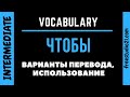 ЧТОБЫ - когда и как переводить на английский