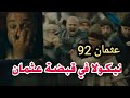 عثمان 92 القبض على نيكولا وفتح قلعة إينغول الحلقة 92 مترجم 