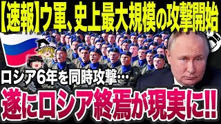 【ゆっくり解説】なぜ露終焉が間も無くと言われているのか？