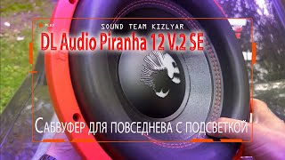 видео: Сабвуфер для повседнева с подсветкой, лучшее решение DL Audio Piranha 12 V.2 SE картинка: Сабвуфер для повседнева с подсветкой, лучшее решение DL Audio Piranha 12 V.2 SE