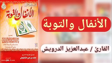 الأنفال والتوبة | القارئ عبدالعزيز الدرويش