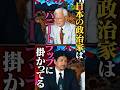 【ハニートラップ】Mr.都市伝説 関暁夫の裏都市伝説 #shots #関暁夫 #都市伝説 #参院選