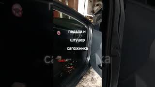 педали и штуцер.