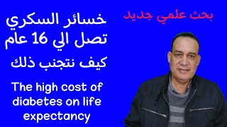 كيف تزيد متوسط العمر 16 عام بدون السكري. 16 more years of healthy life by Samy Mohamady د. سامي محمدي 2,364 views 4 months ago 16 minutes